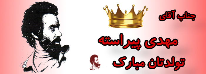جناب آقای مهدی پیراسته تولدت مبارک جناب آقای مهدی پیراسته تولدت مبارک